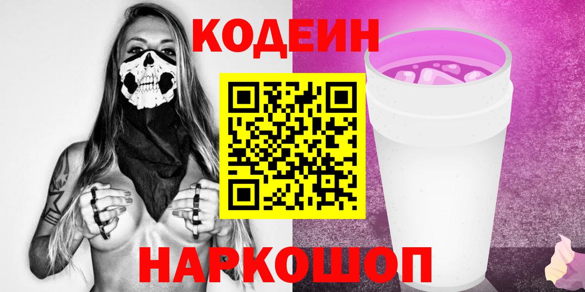 Чехов  Codein Purple Drank  Вход с VPN  Codein напиток Lean (лин) 
